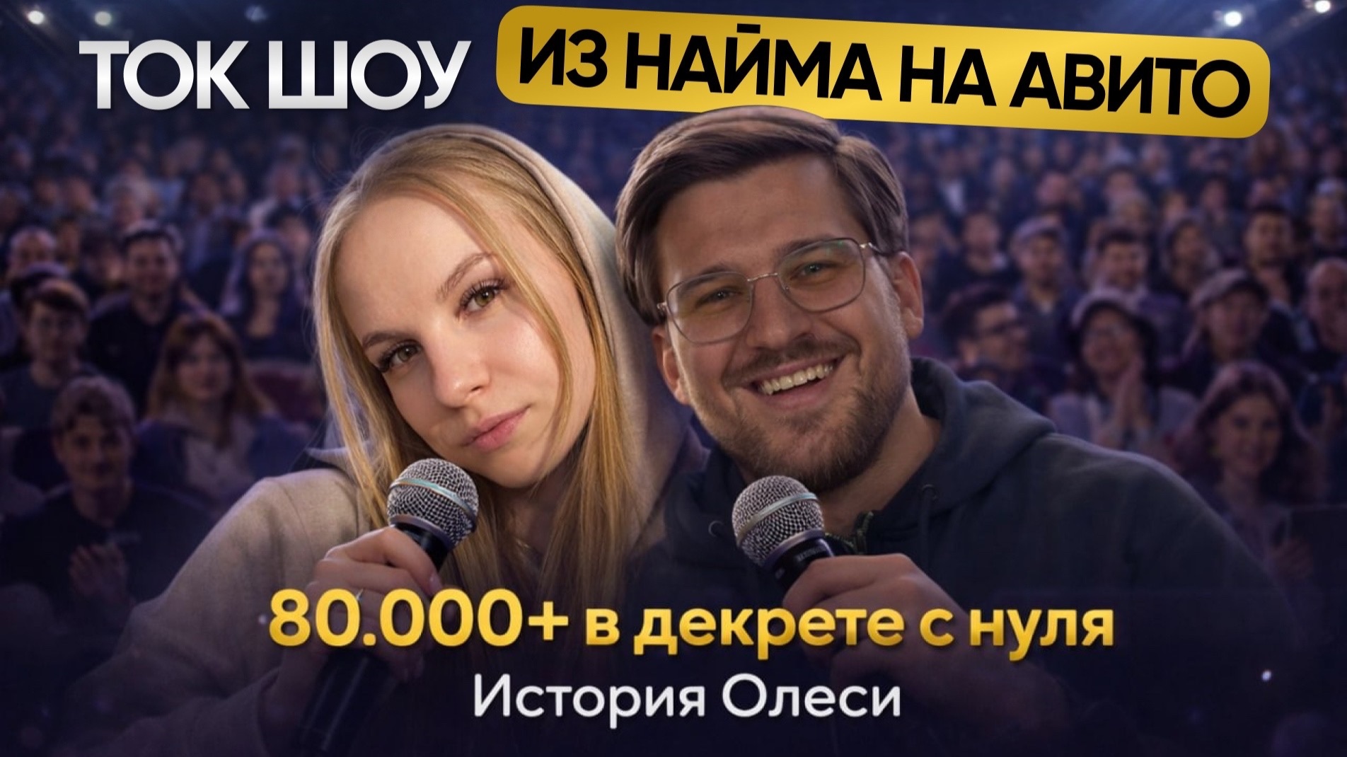 ТОК-ШОУ из найма на авито. 80.000+ в декрете с нуля. История Олеси