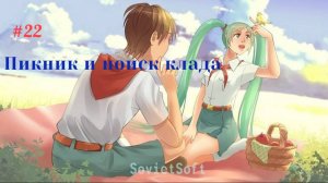 Бесконечное лето #022: БКРР. #22. Пикник и поиск клада