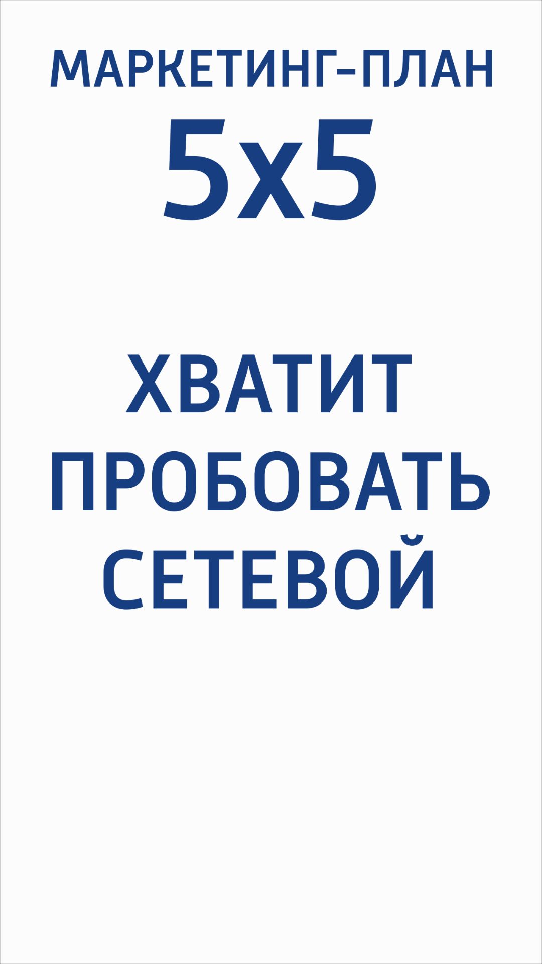 МАРКЕТИНГ ПЛАН 5Х5