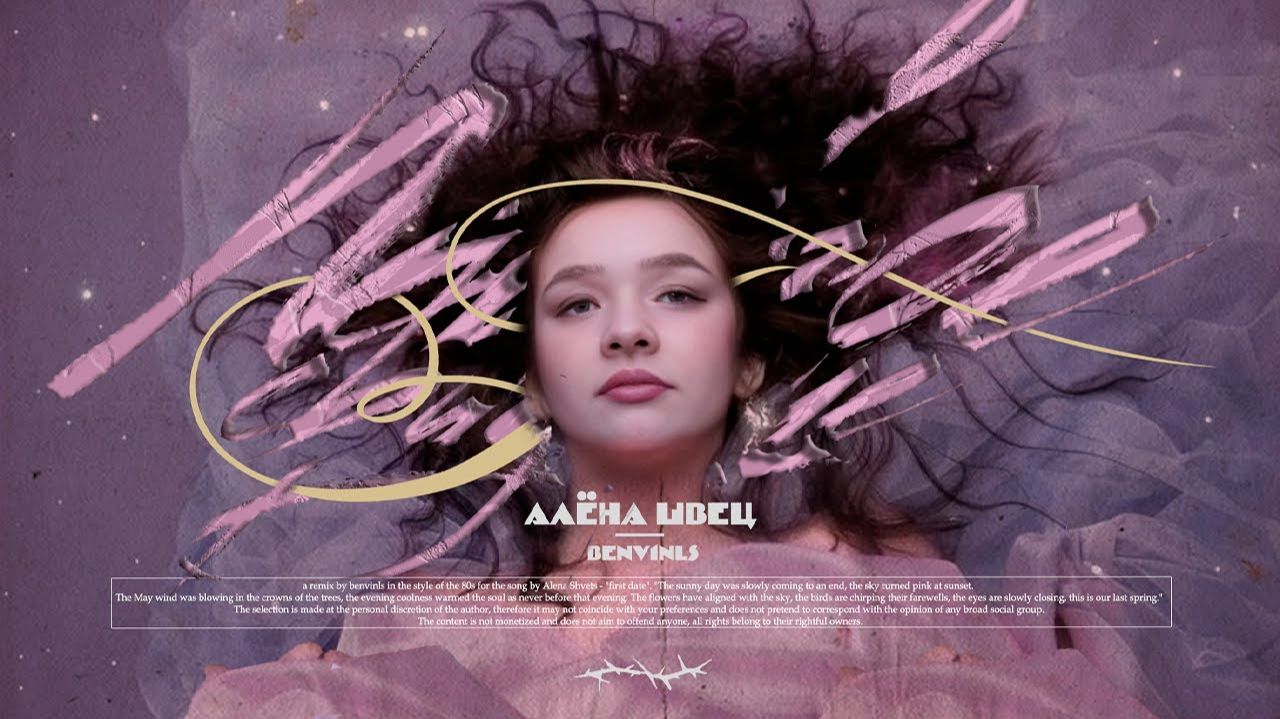 Алёна Швец X Benvinls - Первое Свидание (80s Remix)