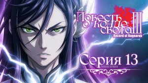 Повесть о конце света 3 / Shuumatsu no Walküre III - 13 серия | Youkai Studio