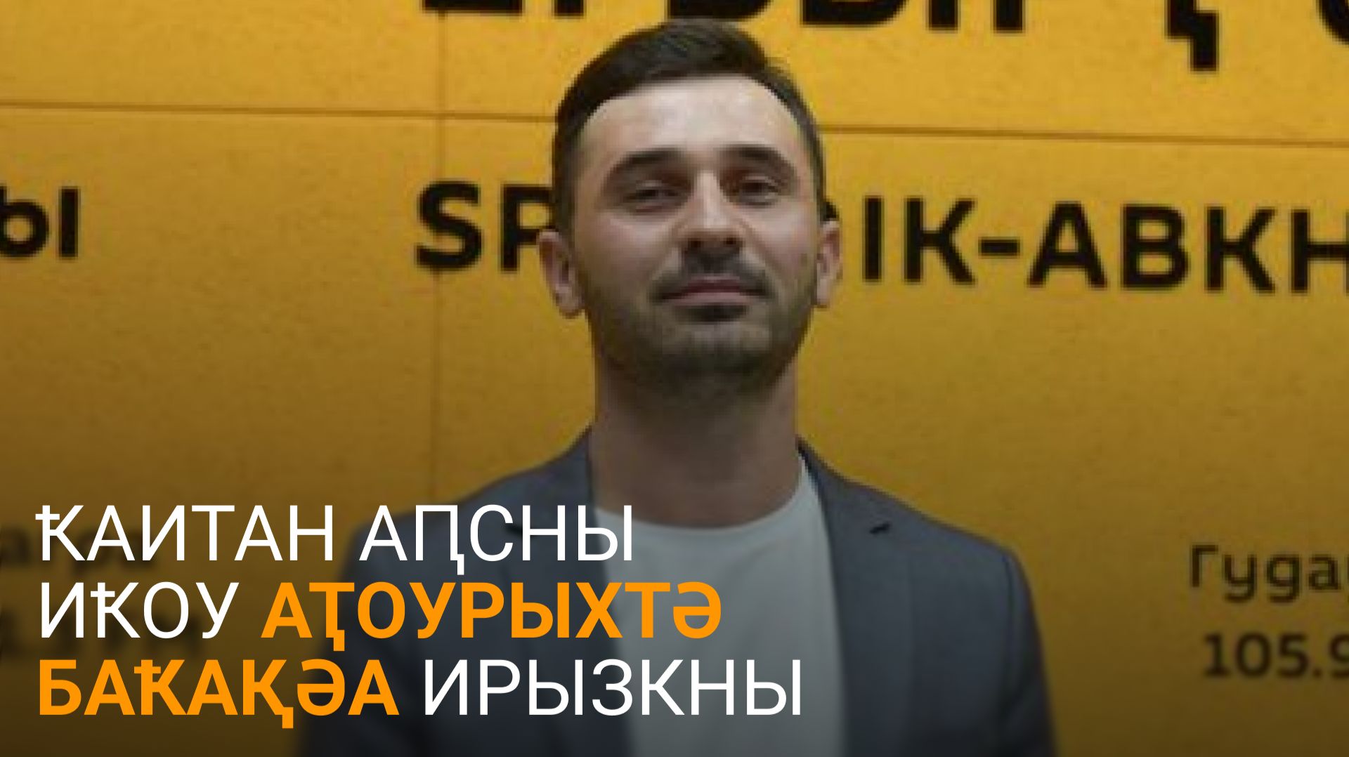 Ҟаитан еиҭеиҳәеит Аԥсны иҟоу аҭоурыхтә баҟақәа реиқәырхаразы ауснагӡатәқәа шымҩаԥысуа