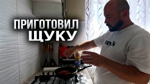 Приготовил ЩУКУ. Котлеты из щуки превратились в СТЕЙКИ