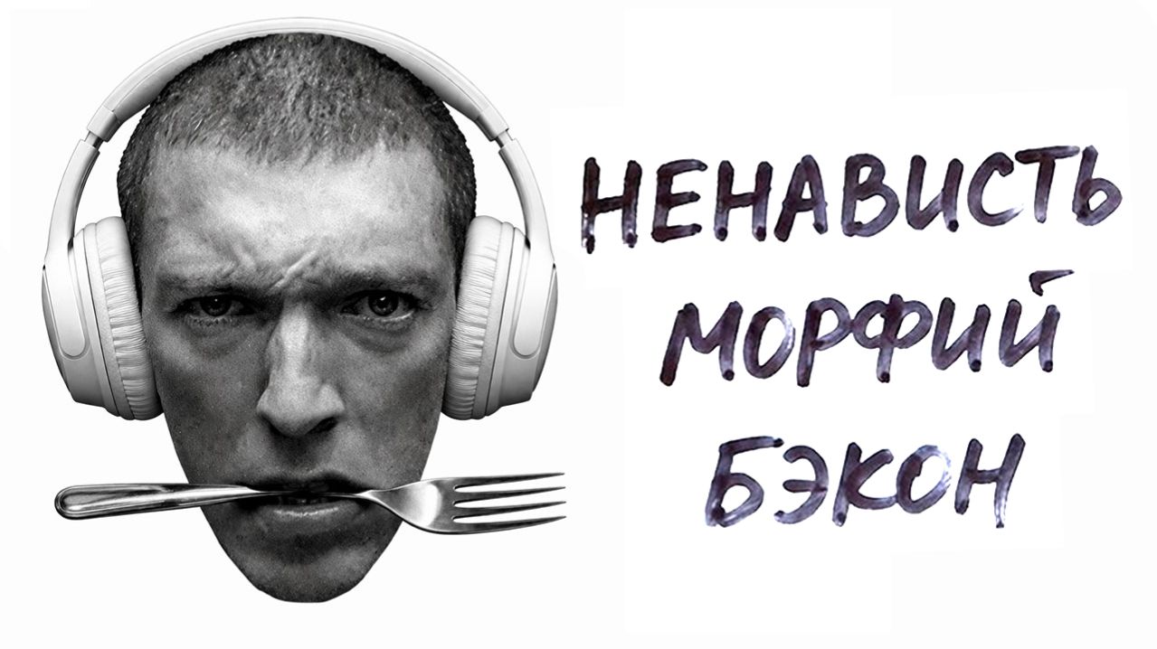 ненависть – что общего у булгакова и фрэнсиса бэкона | три сигнала