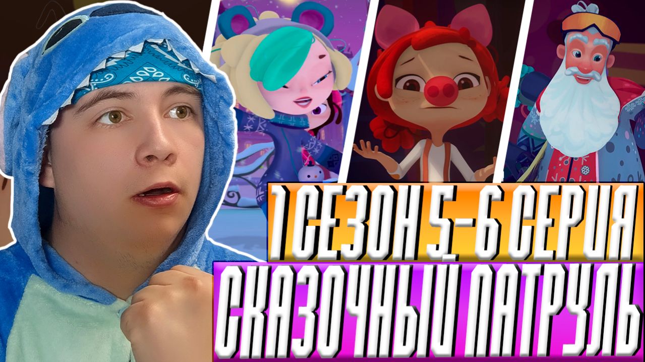 И ЭТО МОРОК?! Сказочный Патруль 5-6 серии | Реакция