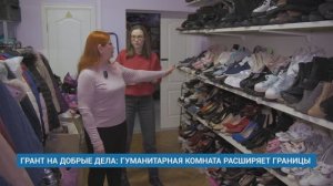 ГРАНТ НА ДОБРЫЕ ДЕЛА: ГУМАНИТАРНАЯ КОМНАТА РАСШИРЯЕТ ГРАНИЦЫ
