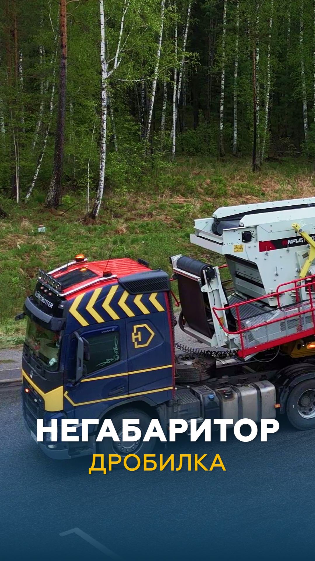 Негабарит: дробилка