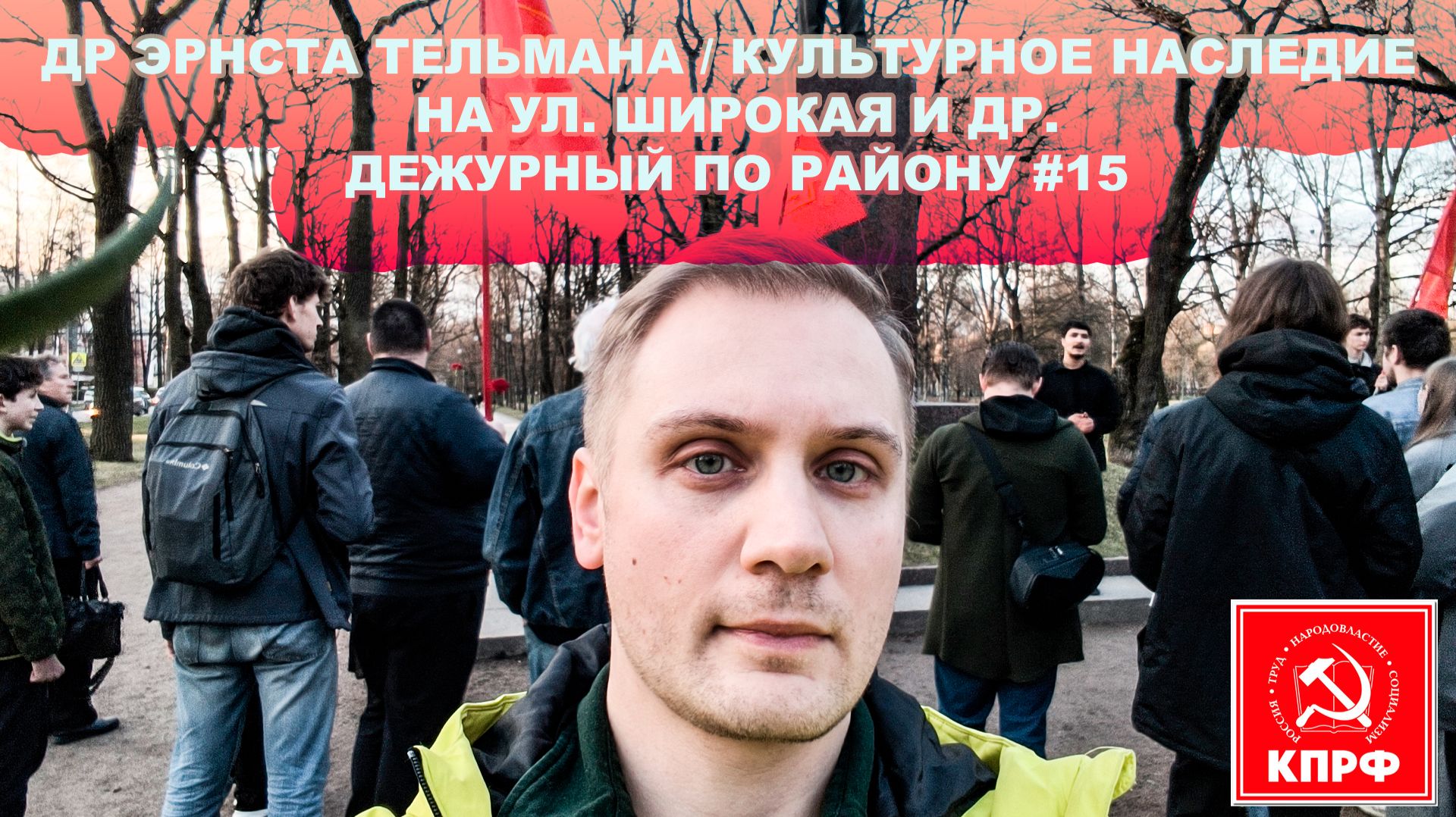 ДР Эрнста Тельмана в г. Пушкине  ул. Широкая3  ул. Ленинградская 30 и др. ДЕЖУРНЫЙ ПО РАЙОНУ 15