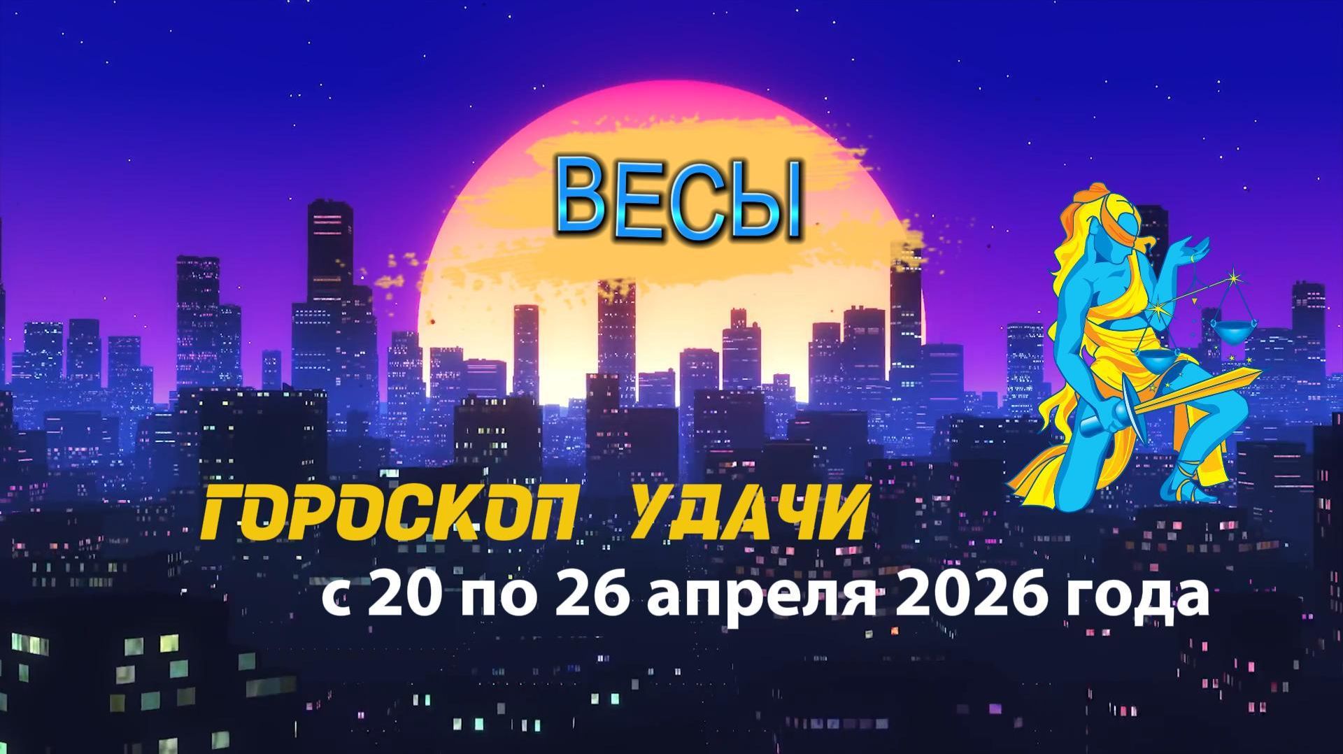 Гороскоп удачи на неделю с 20 по 26 апреля 2026 года. Весы