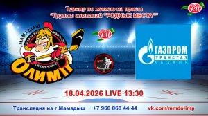 18.04.2026 ОЛИМП (Мамадыш) - ГАЗПРОМ ТРАНСГАЗ (Казань) Турнир на призы РМ LIVE 13:30