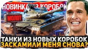 РАЗРАБОТЧИКИ ЗАСКАМИЛИ МЕНЯ? НУЖНЫ ЛИ ТЕБЕ ТАНКИ ИЗ НОВЫХ КОРОБОК? ВСЯ ПРАВДА ПРО НОВЫЕ ПРЕМ ТАНКИ!