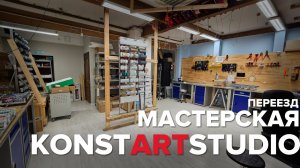 Цех Konstartstudio. Мастерская. Производство. Переезд | KonstArtStudio