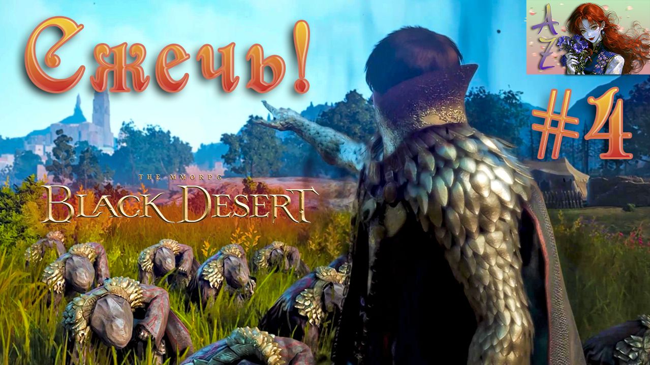 Black Desert Online. Прохождение реорганизованного сюжета. Кальфеон. 4. Сжечь Кальфеон Дотла!