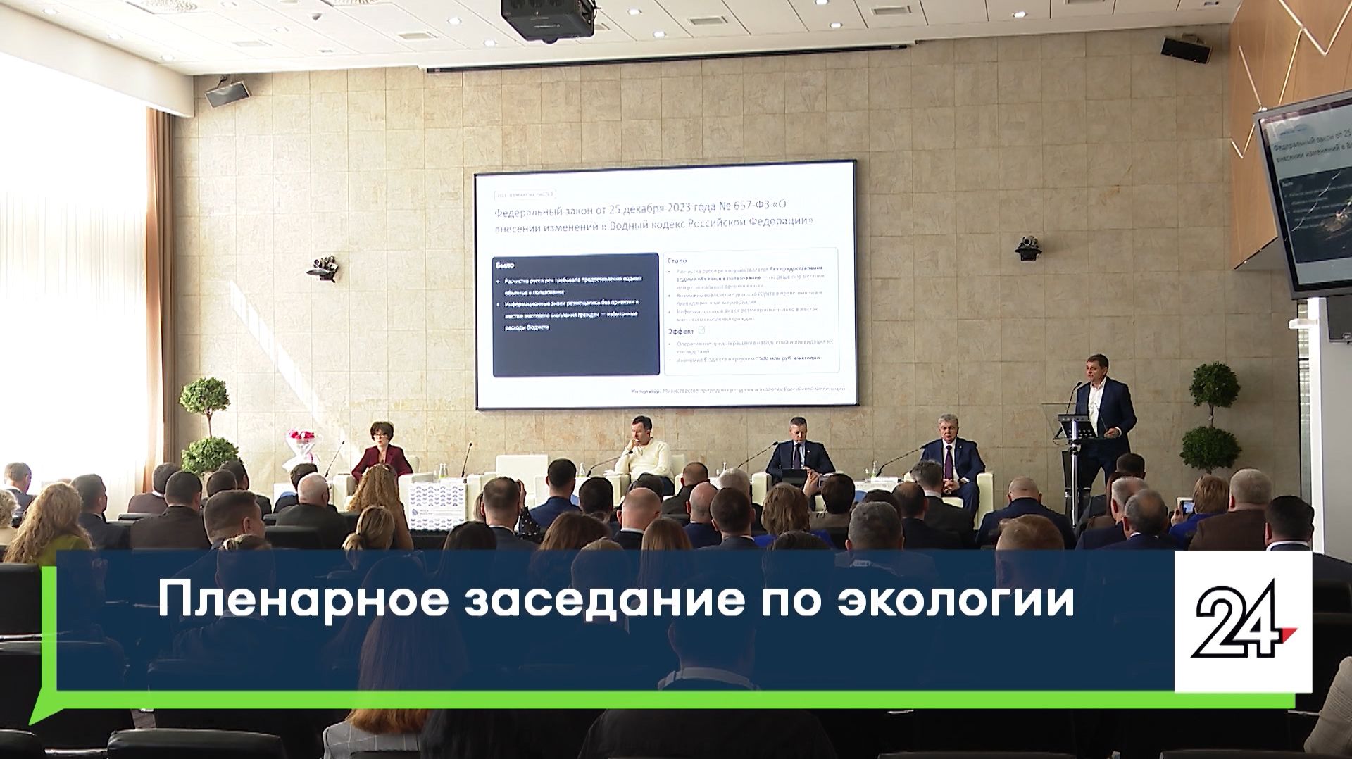 Пленарное заседание по экологии