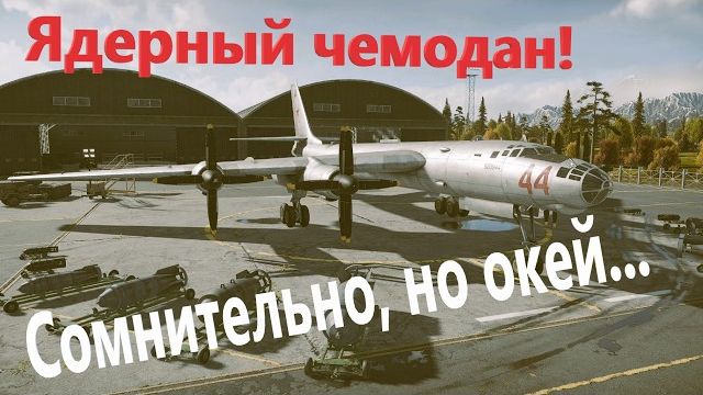 ЯДЕРНЫЙ ЧЕМОДАНЧИК в War Thunder