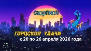 Гороскоп удачи на неделю с 20 по 26 апреля 2026 года. Скорпион