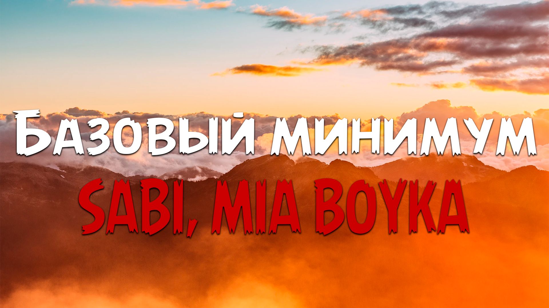 Sabi & MIA BOYKA - Базовый минимум (Текст песни) смотреть онлайн