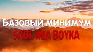 Sabi & MIA BOYKA - Базовый минимум (Текст  песни)