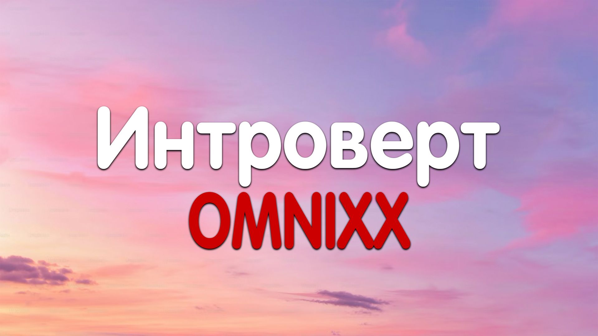 OMNIXX - Интроверт (Текст песни) смотреть онлайн