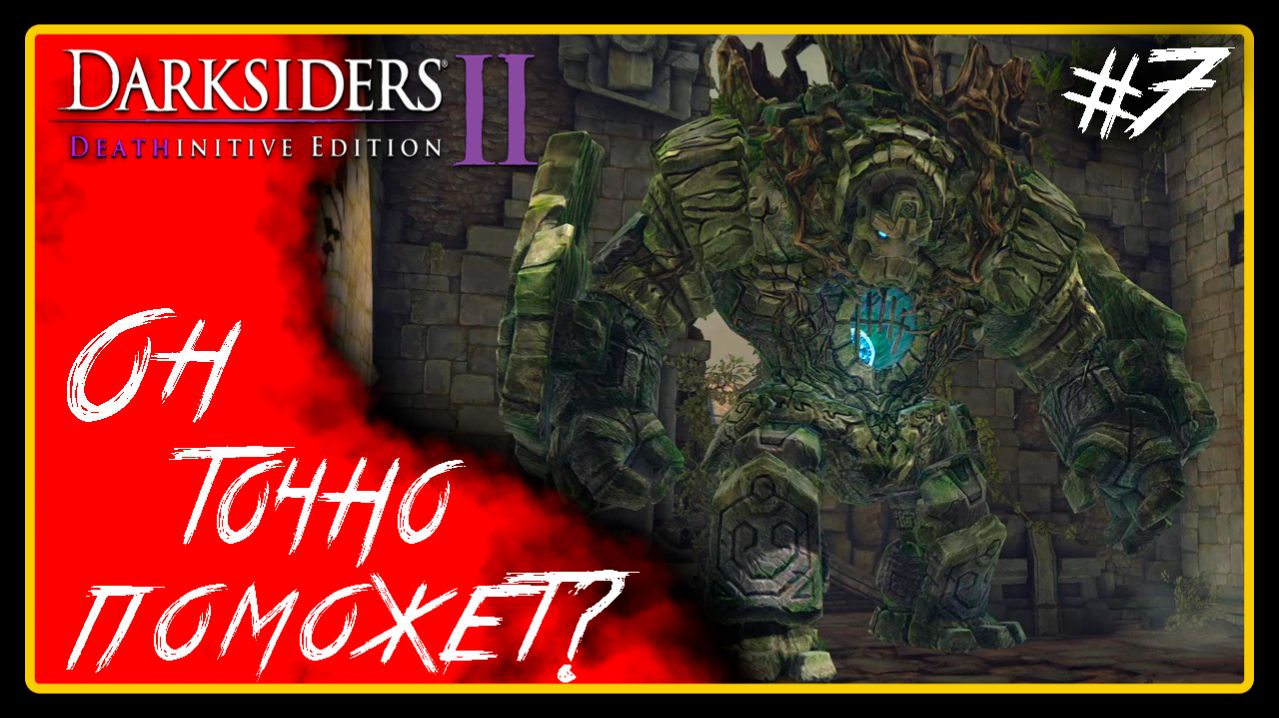 Он точно поможет? ➜︎ Darksiders 2 Deathinitive Edition. Прохождение #7.