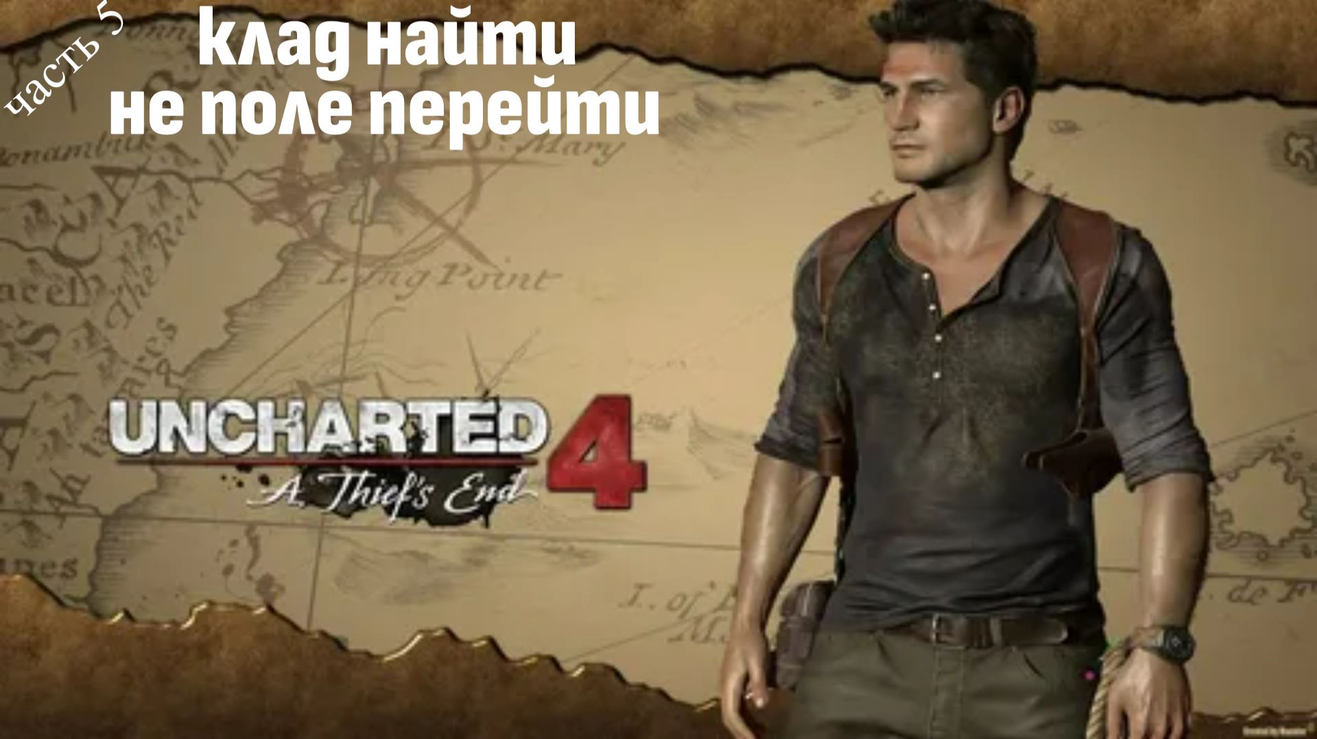 Uncharted 4 : путь вора часть 5 \ Играбро