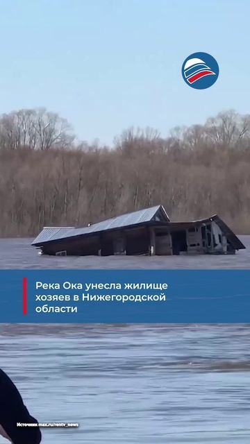 Река Ока унесла жилище хозяев в Нижегородской области
