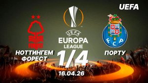 Ноттингем Форест — Порту. Обзор матча. Лига Европы. 16.04.26