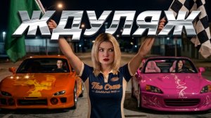 Ждуляж — Семья — это всё. И настоящие умеют ждать.