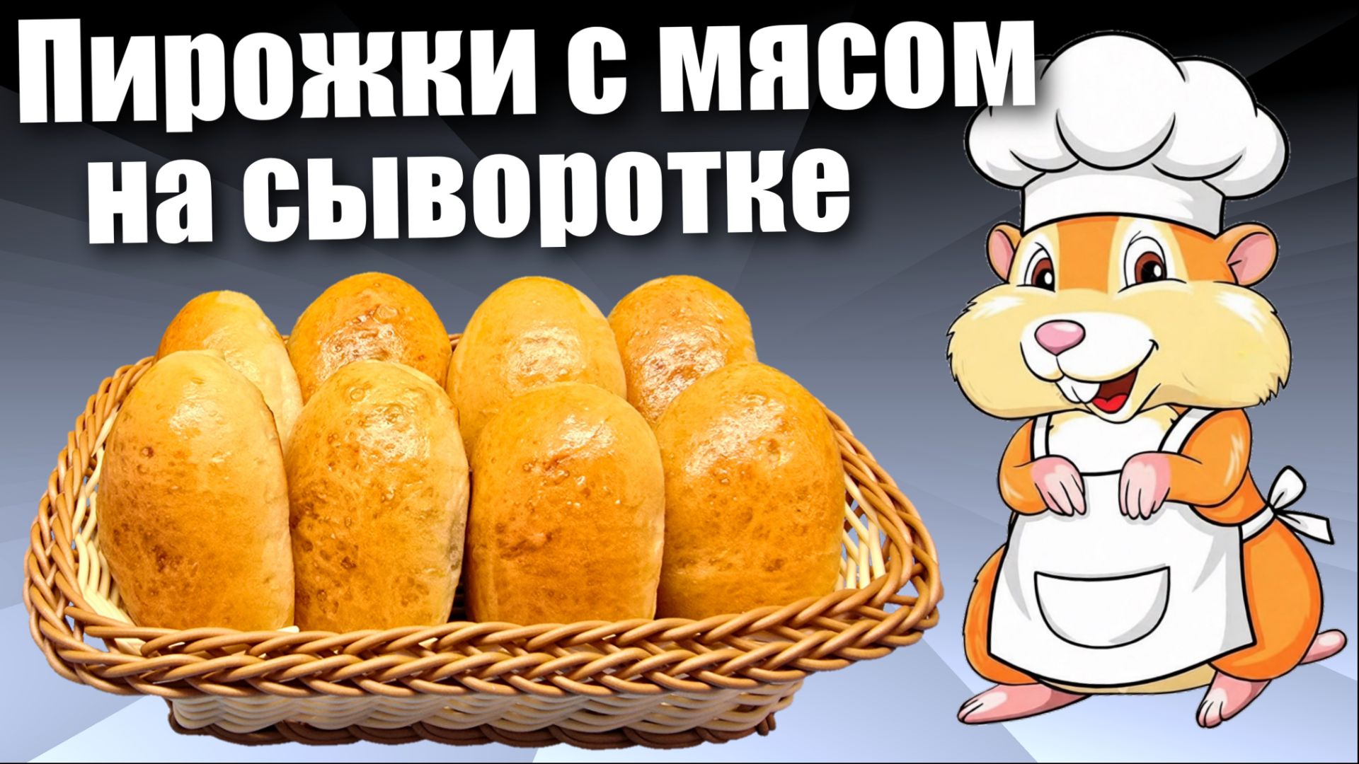Пирожки с мясом / Дрожжевое тесто на сыворотке