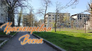Красногоровка, весна 17.04.2026.