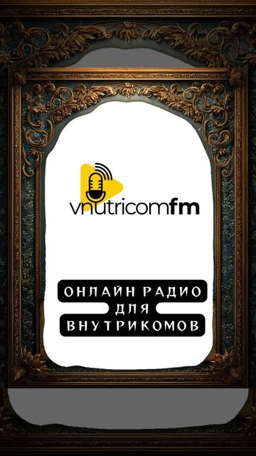 VNUTRICOMFM. партнеры  АНТИКОНФЫ-2026