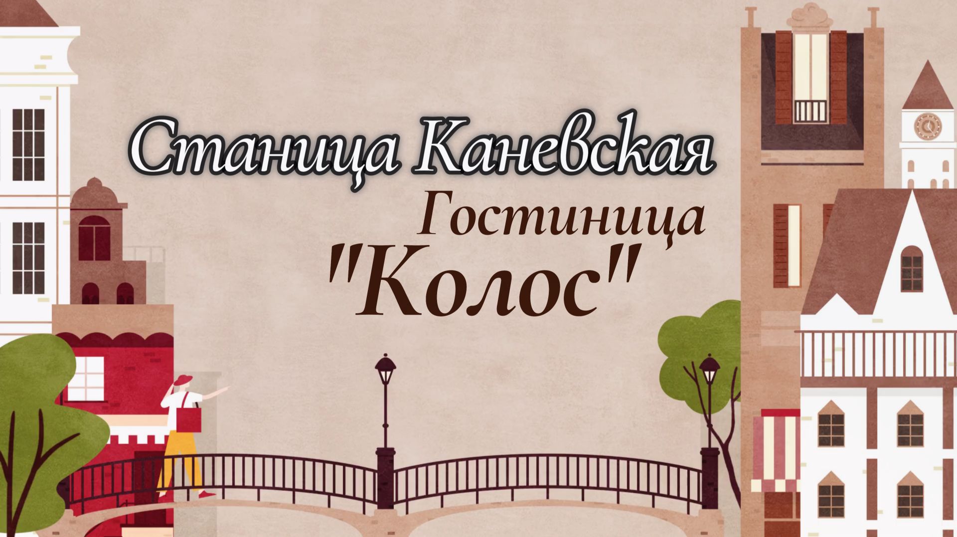 Каневская гостиница Колос