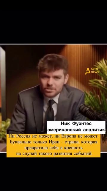 НИК ФУЭНТЕС О ЗАЯВЛЕНИЯХ ПРОТИВ ИЗРАИЛЯ → 👤 #ALTN_Media