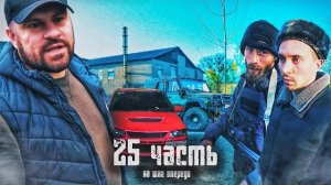 МЫ НА ШАГ ВПЕРЕДИ ЦЕЛОЙ БАНДИТСКОЙ ОРГАНИЗАЦИИ-25 часть