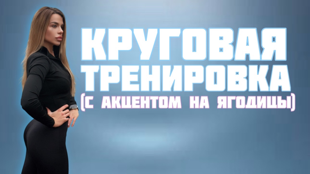 Круговая тренировка  с акцентом на ягодицы (качаем ягодицы)
