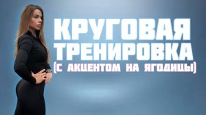 Круговая тренировка  с акцентом на ягодицы (качаем ягодицы)
