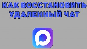 Как восстановить удаленный чат в Максе