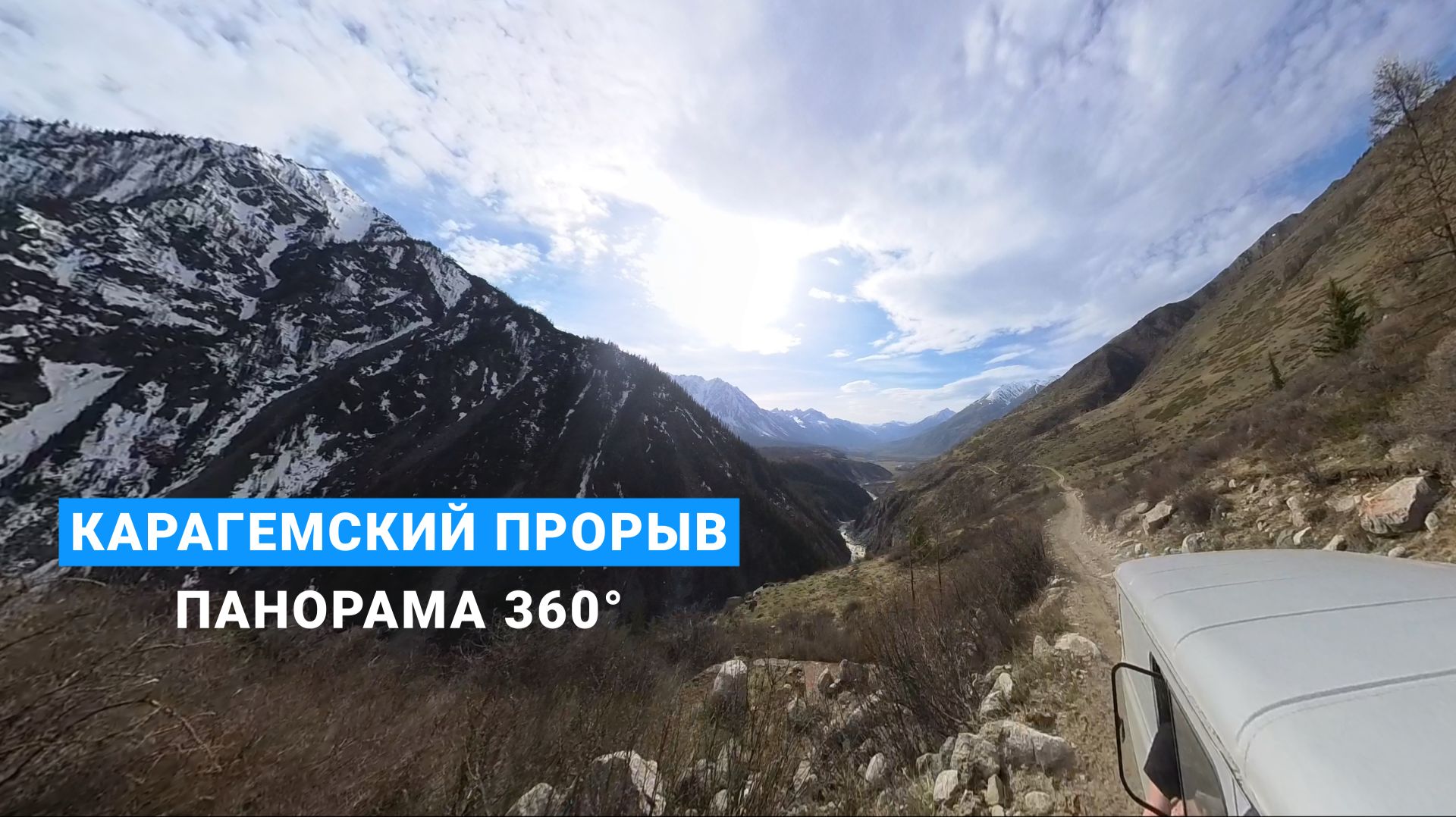 Карагемский прорыв. Алтай. Панорама 360°