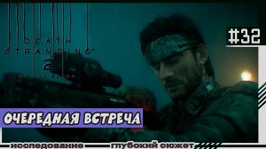 Death Stranding 2: On the Beach | #32 | Очередная встреча