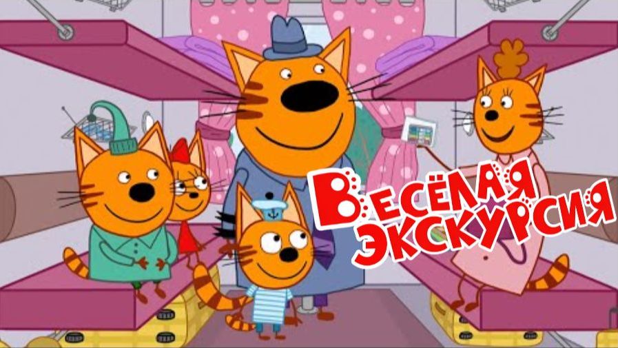 Три кота Мультик | Мультфильм три кота смотреть | Сборник серий три кота.