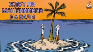 ЖДУТ ЛИ МОШЕННИКОВ НА БАЛИ