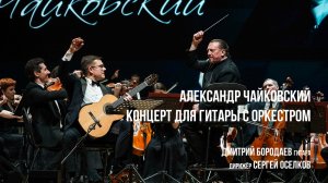 Александр Чайковский Концерт для гитары с оркестром