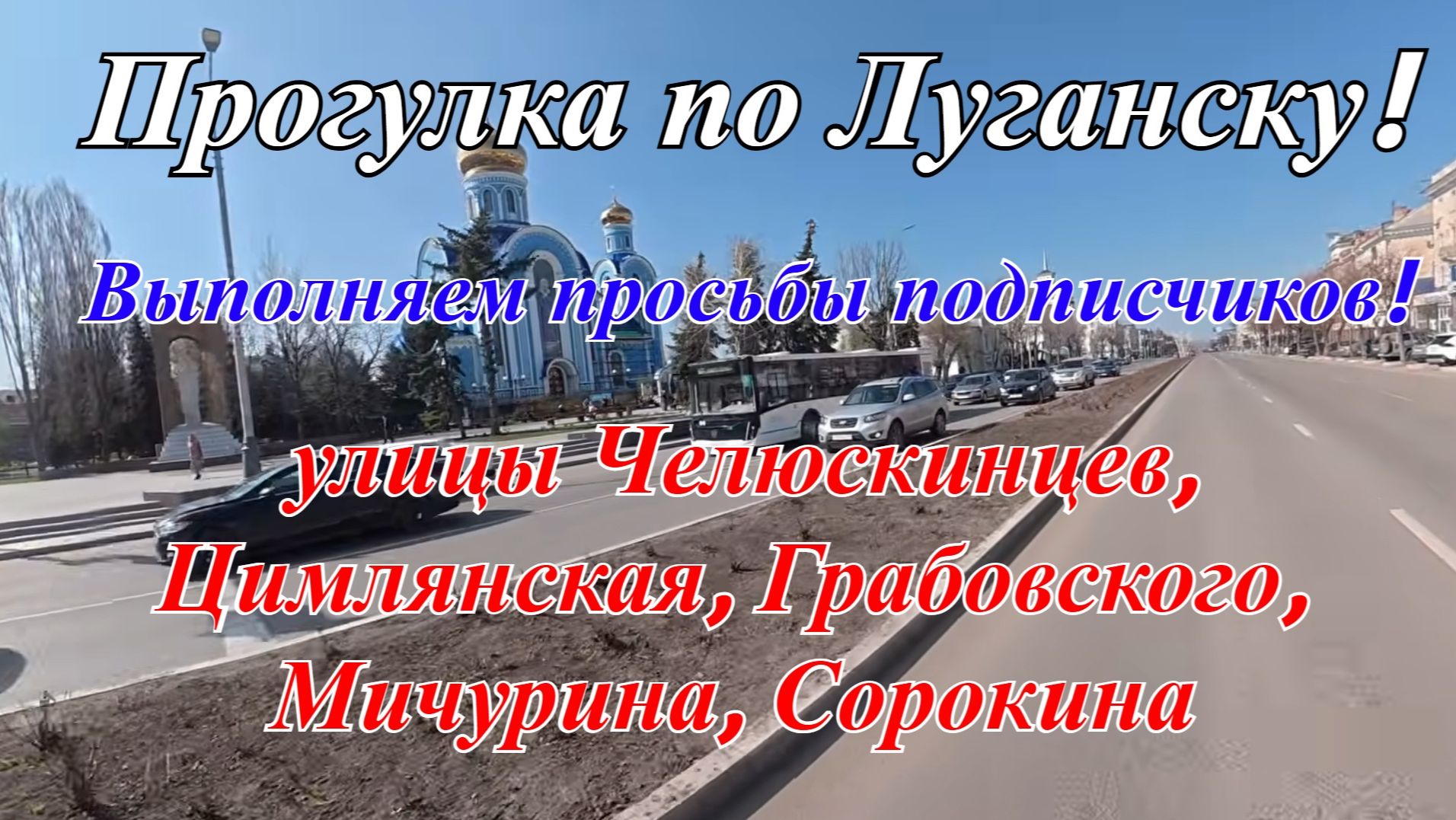Прогулка по Луганску по заявкам! Едем от Центра до Сквера 9мая! Река Ольховка!
