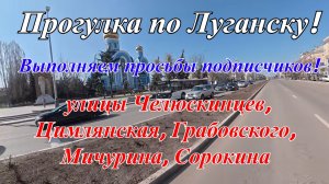 Прогулка по Луганску по заявкам! Едем от Центра до Сквера 9мая! Река Ольховка!