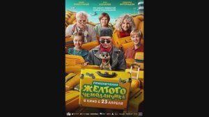 Приключения жёлтого чемоданчика