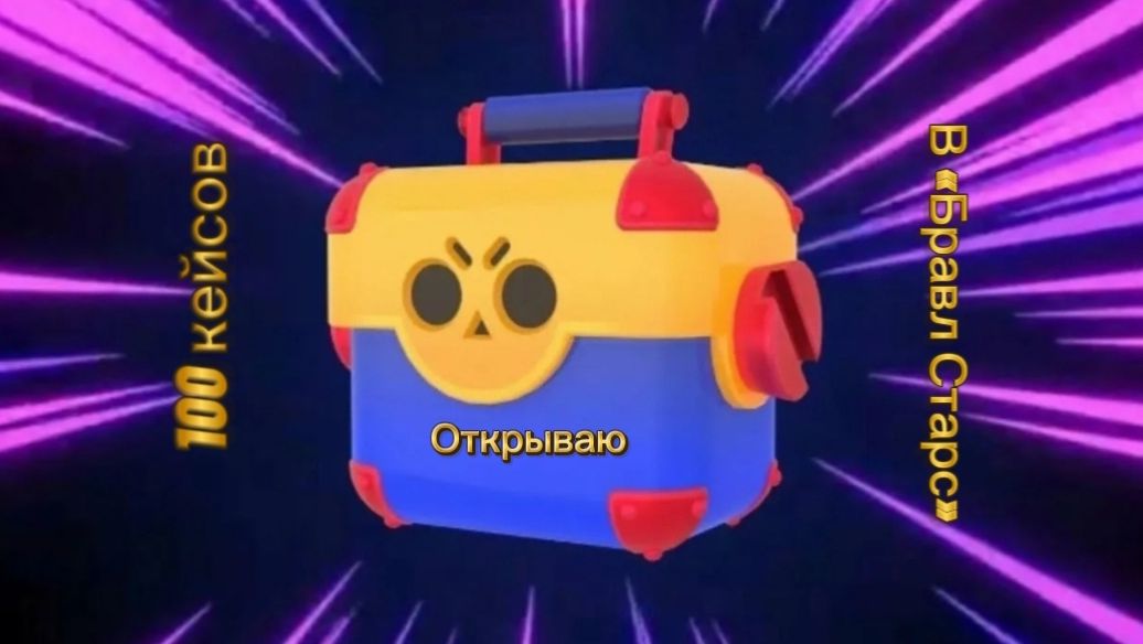 Новая рубрика «Открытие 100 кейсов в «Браво Старс»