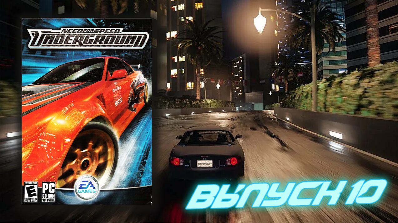 Свет дали! Need For Speed Underground - Выпуск 10