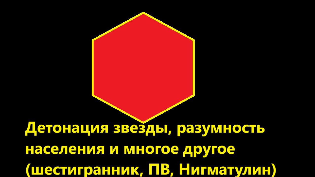 Детонация звезды, разумность населения и многое другое (шестигранник, ПВ, Нигматулин)