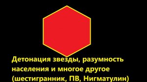 Детонация звезды, разумность населения и многое другое (шестигранник, ПВ, Нигматулин)