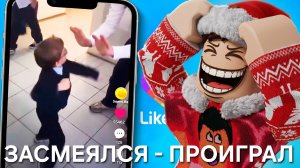 ЗАСМЕЯЛСЯ — ПРОИГРАЛ